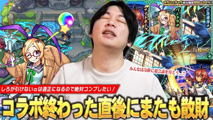 【モンスト】しろ、コラボが終わった直後にまたしても散財してしまうww 引けないαは適正になるので絶対コンプしておきたい！『モンスト学院6』ガチャを引き散らかした結果！！【しろ】