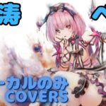 【Vocal Only】ベル –  怒涛｜日本語版 #メメントモリ  #ラメント #オリジナルmv #ファンメイド