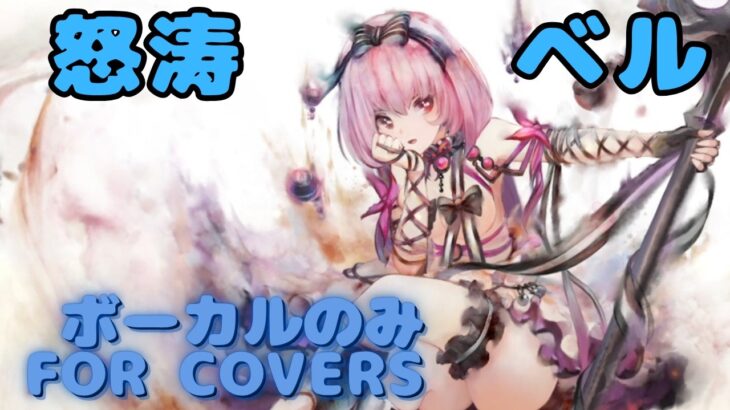 【Vocal Only】ベル –  怒涛｜日本語版 #メメントモリ  #ラメント #オリジナルmv #ファンメイド
