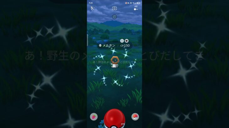 色違い　メルタン　ポケモンGO
