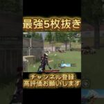 【荒野行動】デュアル強すぎ #荒野行動 #shorts