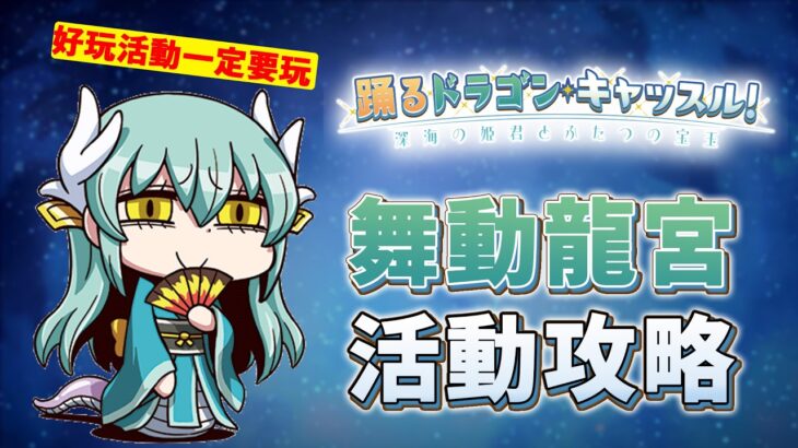 《FGO攻略》萬眾矚目的龍宮城來了｜玩了你才知道其他活動多強大｜DA的攻略系列