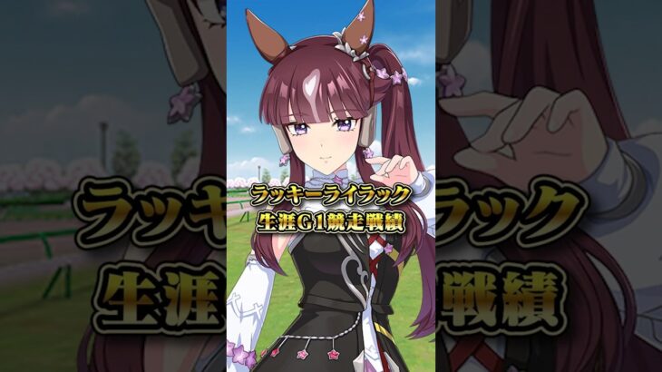 【ウマ娘】ラッキーライラックの生涯G1競走成績と獲得賞金【ウマ娘プリティーダービー】