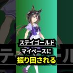 同居、ステゴ一族とかいう地獄 #shorts  #ウマ娘プリティーダービー #ウマ娘