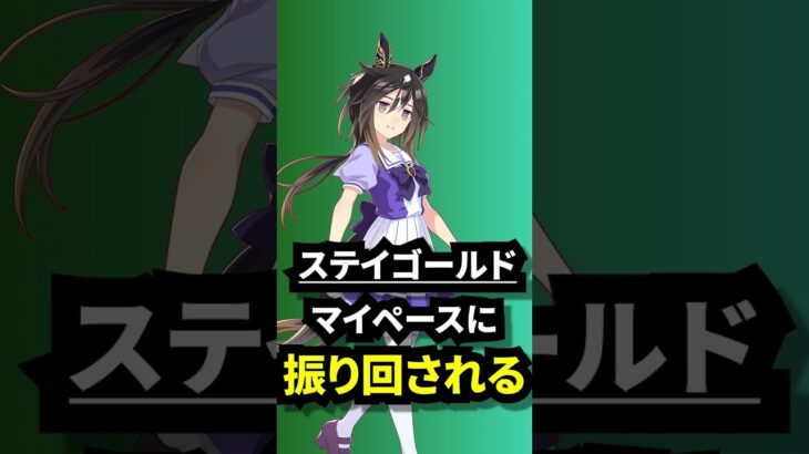 同居、ステゴ一族とかいう地獄 #shorts  #ウマ娘プリティーダービー #ウマ娘