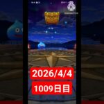 【ドラクエウォーク】永遠のビギナー男のデイリーガチャ2026/4/4【1009日目】#ドラクエウォーク#ドラクエウォークガチャ#ガチャ動画#おすすめに乗りたい