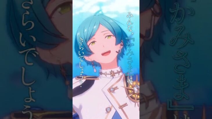 深海 奏汰 | あなたがいたから、この星は輝けた #あんスタ