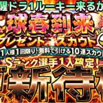覚醒ドラフト1位ルーキー来るか？イベントガチャ更新待機！【プロスピ】【プロ野球スピリッツａ】