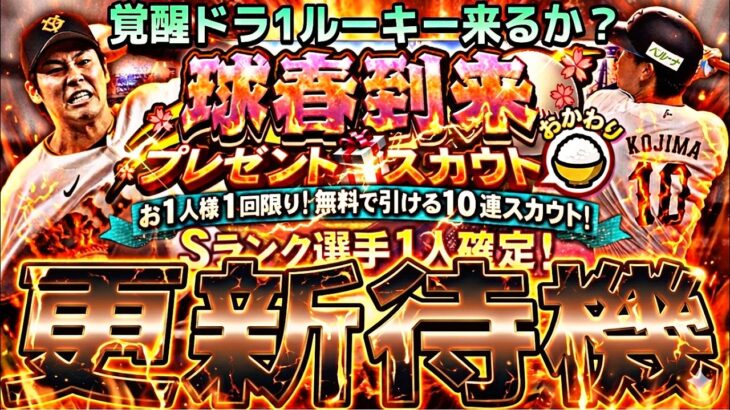 覚醒ドラフト1位ルーキー来るか？イベントガチャ更新待機！【プロスピ】【プロ野球スピリッツａ】