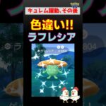 色違い！【ラフレシア！2人討伐】キュレム大活躍【ポケモンGO】