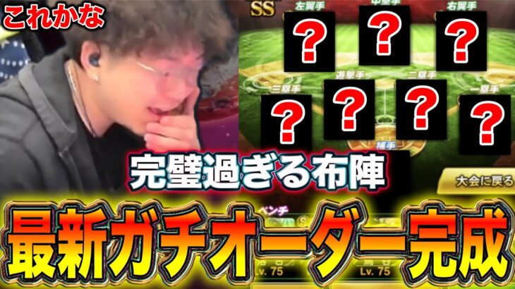 言うことなし‼️やっぱこのオーダーが最強やwww【プロスピA】