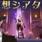 【原神】4月の幻想シアター星マックス目指して！岩氷砕き！【genshin iｍpact】