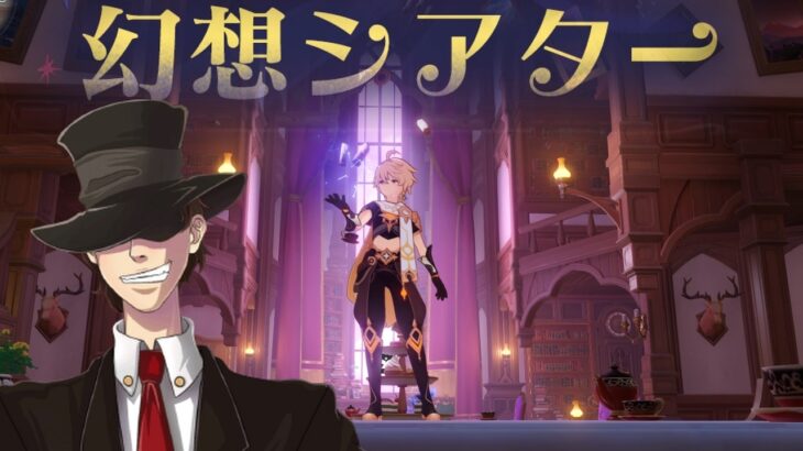 【原神】4月の幻想シアター星マックス目指して！岩氷砕き！【genshin iｍpact】