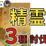 【ドラクエウォーク】３精霊 討伐ライブ