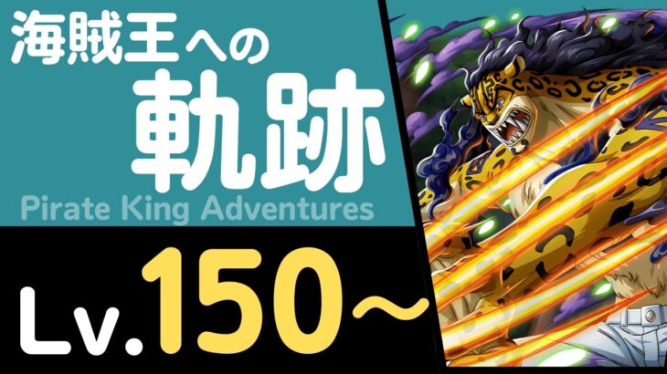 【トレクル】海賊王への軌跡「ルッチ」(Lv.150～)