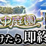負けたら即終了、連覇の庭園に逝く。【モンスト】
