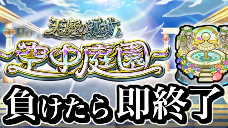 負けたら即終了、連覇の庭園に逝く。【モンスト】
