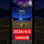 【ドラクエウォーク】永遠のビギナー男のデイリーガチャ2026/4/3【1008日目】#ドラクエウォーク#ドラクエウォークガチャ#ガチャ動画#おすすめに乗りたい
