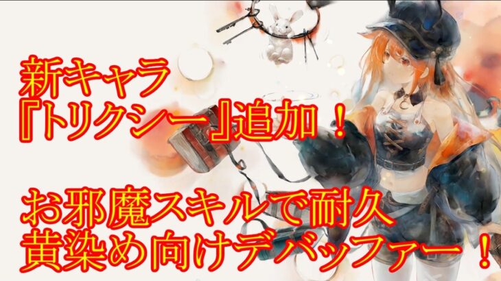 【メメントモリ】【実況】新キャラ『トリクシー』追加！　邪魔をしながら耐久してドカン！　耐久黄パ向けデバッファー！【ウル】