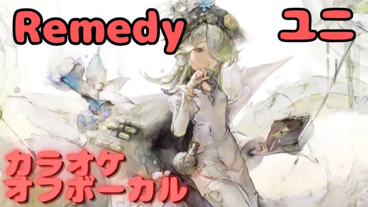 【カラオケ上級者】ユニ – Remedy ｜日本語版（完全オフボ）#メメントモリ  #ラメント #カラオケ