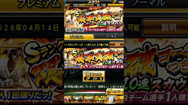 《プロスピA》Sランク限界突破コーチつき！10連スカウト！1人1回限り！引いて衝撃の結果で神引きに？【プロスピA】 #プロスピ #プロスピa #プロスピaガチャ #short #shorts #ガチャ