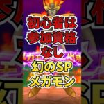 初心者は参加資格なし！まぼろしのSPメガモン！！　 #ゲーム #ドラクエウォーク    #ドラゴンクエストウォーク  #ゲーム配信 #ゲーム実況