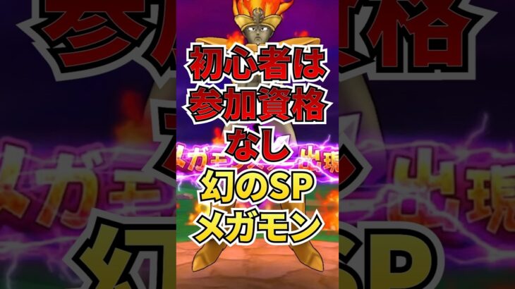初心者は参加資格なし！まぼろしのSPメガモン！！　 #ゲーム #ドラクエウォーク    #ドラゴンクエストウォーク  #ゲーム配信 #ゲーム実況