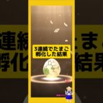 3連続でたまご孵化！今回の結果は？#ポケモンgo #たまご孵化 #pokemongo #新道ひかり