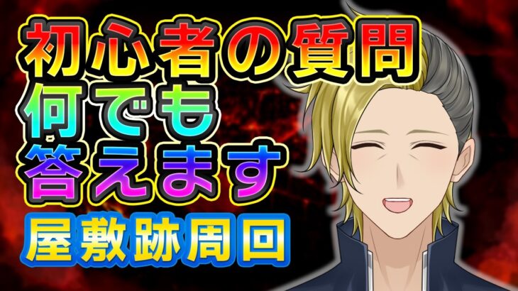 【FGO】屋敷跡周回しつつ、雑談や初心者さんの質問に答えます！【個人VTuber・新人VTuber】