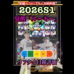 2026S1覚醒「ルーキー」リアタイ目線評価　#プロ野球スピリッツa #プロスピa  #ドラフト1位  #立石正広  #平川蓮