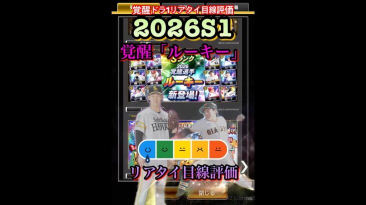 2026S1覚醒「ルーキー」リアタイ目線評価　#プロ野球スピリッツa #プロスピa  #ドラフト1位  #立石正広  #平川蓮