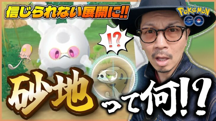 【ポケモンGO】まさかルートに劇的変化が！？色違いのノノクラゲ＋ピンクのグラサンサニーゴ、そして初登場「スナヘビ」を砂地で捕獲せよ！！【サステナビリティウィーク2026】