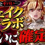 ついに来た…フェイクコラボ初見反応｜あの伏線回収される？01【#FGO】