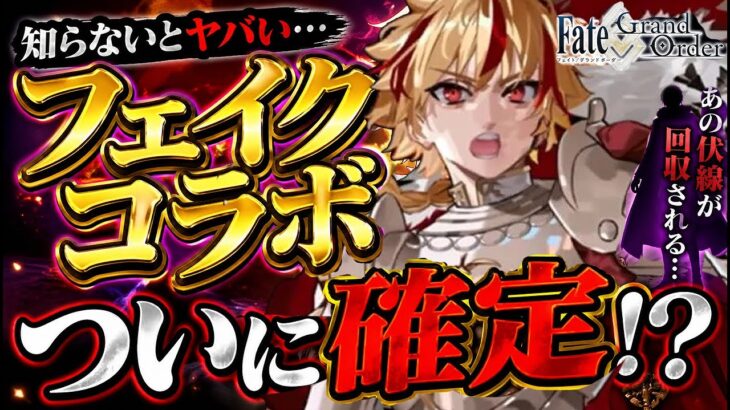 ついに来た…フェイクコラボ初見反応｜あの伏線回収される？01【#FGO】