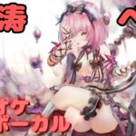 【カラオケ上級者】ベル –  怒涛 ｜日本語版（完全オフボ）#メメントモリ  #ラメント #カラオケ