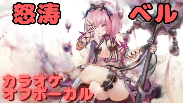 【カラオケ上級者】ベル –  怒涛 ｜日本語版（完全オフボ）#メメントモリ  #ラメント #カラオケ