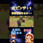 大ピンチ！？形勢逆転なるか！？ #ゲーム実況 #荒野gogofes #荒野行動 #実況 #りんぐん