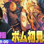 【🔴モンストLIVE配信】超究極『力の応用 ボム』に初見で挑む！！【チェンソーマン第2弾コラボ】【しろ】