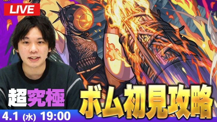 【🔴モンストLIVE配信】超究極『力の応用 ボム』に初見で挑む！！【チェンソーマン第2弾コラボ】【しろ】