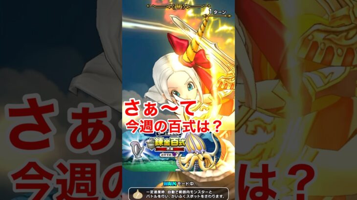 【ドラクエウォーク】50代からの時渡りの剣士におすすめの百式はこれです⁉︎