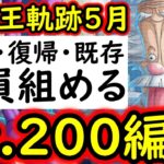 [トレクル]これぞ真の簡単編成! 海賊王への軌跡VSベガパンクLv.200! ほぼ全員組める最強編成 [PKA][OPTC]