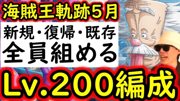 [トレクル]これぞ真の簡単編成! 海賊王への軌跡VSベガパンクLv.200! ほぼ全員組める最強編成 [PKA][OPTC]