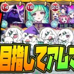 【モンストLIVE🔴】#２３.えっ！私がアムネディア運極を！？ムリムリ！【モンスターストライク】
