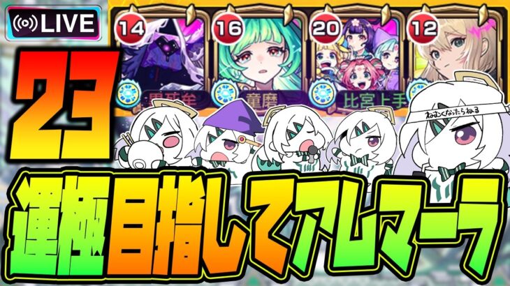 【モンストLIVE🔴】#２３.えっ！私がアムネディア運極を！？ムリムリ！【モンスターストライク】