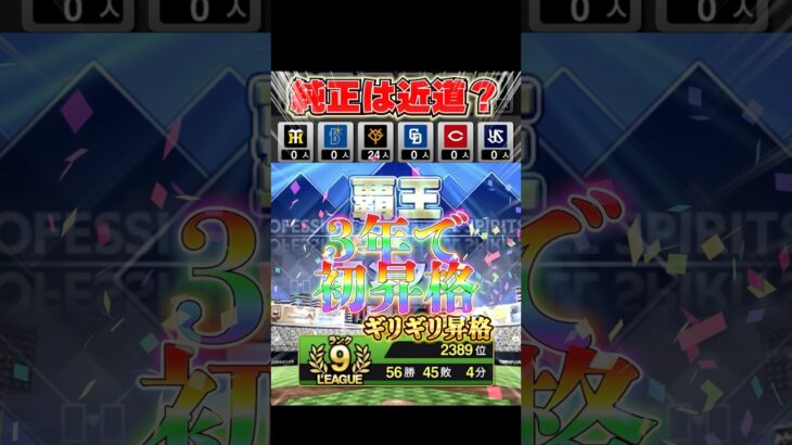 ついに覇王へ🔥 #プロスピ #プロスピa #巨人純正 #プロ野球スピリッツa