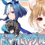 【ウマ娘】アドマイヤグルーヴのキャラストーリー同時視聴するよおおおおおお！！！【ウマ娘プリティーダービー】
