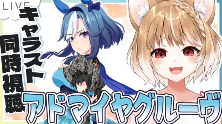 【ウマ娘】アドマイヤグルーヴのキャラストーリー同時視聴するよおおおおおお！！！【ウマ娘プリティーダービー】