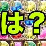 「ルーレットが地獄」と噂のクエストダンジョンLv10、初見プレイ【パズドラ】