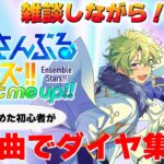 【あんスタ】新参が初見曲でダイヤ集め！【メガストリーム編／STREAM2 EX：ONLY YOUR STARS 】