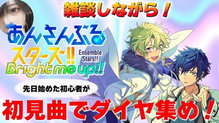 【あんスタ】新参が初見曲でダイヤ集め！【メガストリーム編／STREAM2 EX：ONLY YOUR STARS 】